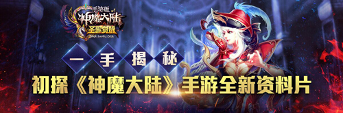  一手揭秘 初探《神魔大陆》手游全新资料片 