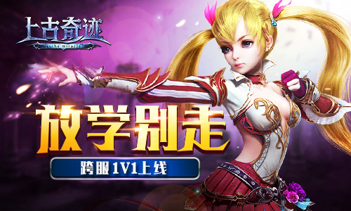 放学别走啊？《上古奇迹》跨服1V1玩法上线