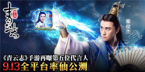 《青云志》手游再曝第五位代言人秦俊杰