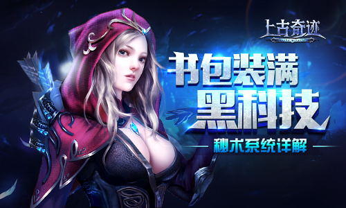 打开背包全是黑科技 《上古奇迹》秘术系统详解