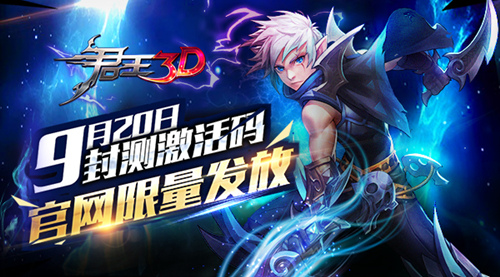  《君王3D》9月20日封测激活码 官网限量发放 