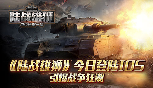  《陆战雄狮》今日登陆IOS引爆战争狂潮 