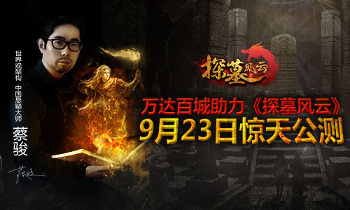 万达影视全线助力 《探墓风云》9月23日惊天公测