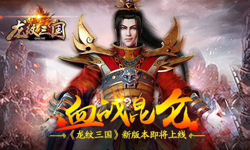 新版本曝光 《龙纹三国》全新内容即将上线