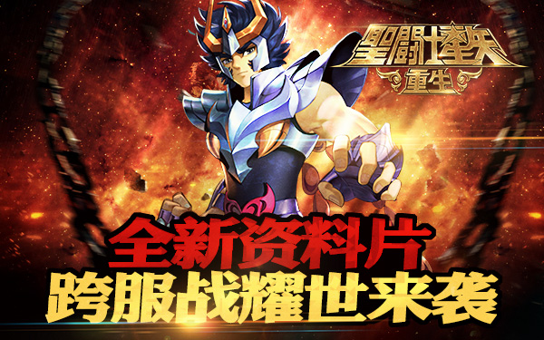  《圣斗士星矢：重生》跨服战耀世来袭 