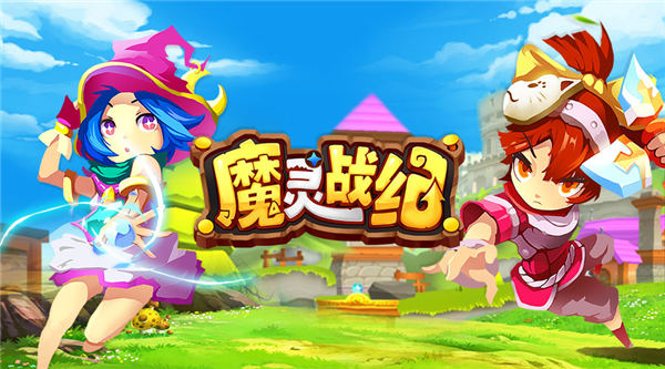 你没玩过这种游戏 《魔灵战纪》iOS激萌上线