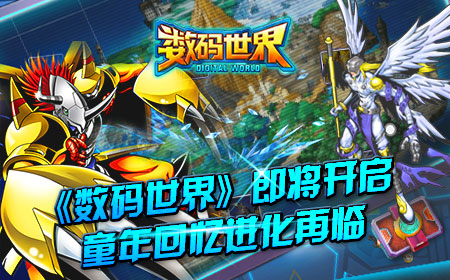 《数码世界》即将开启，童年回忆进化再临