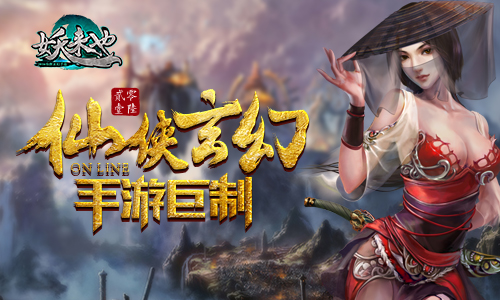独领风骚 上天必备手游《妖来也》即将火热上阵