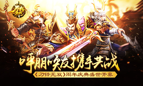 呼朋唤友携手共战 《刀锋无双》周年庆典盛世开