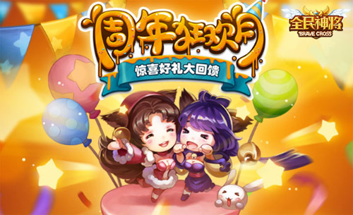 《全民神将》周年狂欢今日开启 登录就送雷兽套