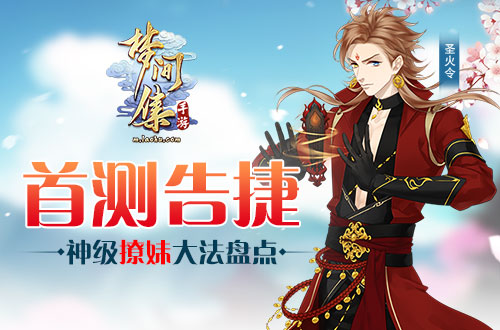 首测告捷《梦间集》神级撩妹大法盘点