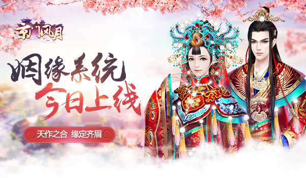 《京门风月》姻缘系统今日恩爱上线