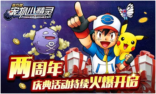  《宠物小精灵》两周年庆典活动持续火爆开启 