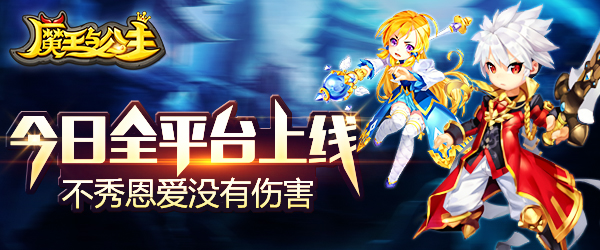 不秀恩爱没有伤害《魔王与公主》全平台上线