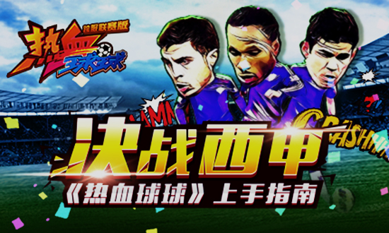 决战西甲 《热血球球》上手指南