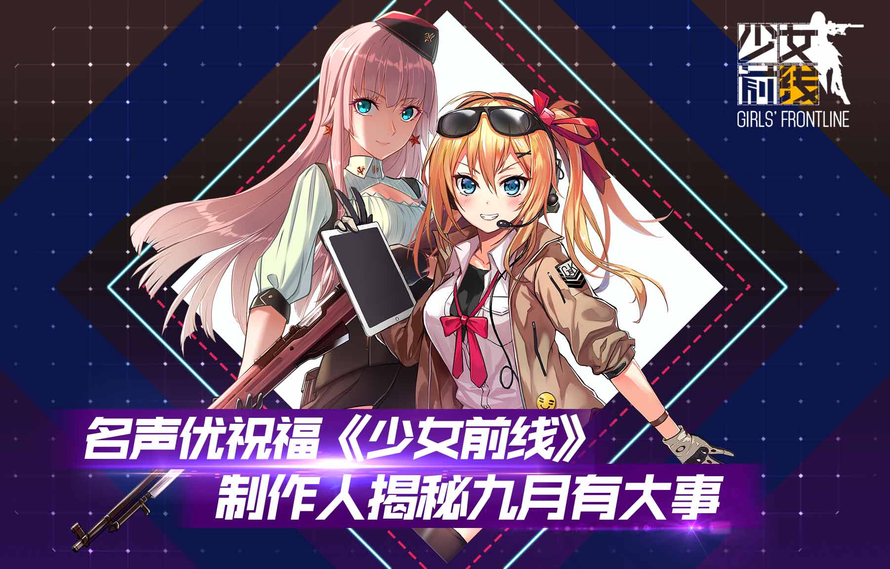  名声优祝福《少女前线》，制作人揭秘“九月有 