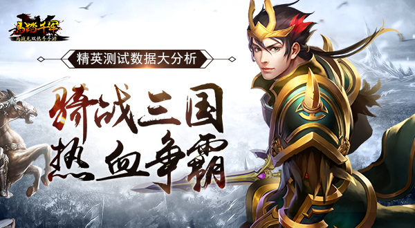  骑战三国热血争霸《马踏千军》精英测试数据大 