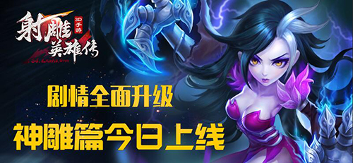 剧情全面升级《射雕英雄传3D》神雕篇上线