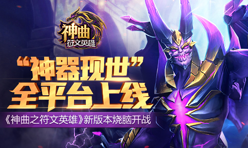 全平台上线 《神曲之符文英雄》新版本烧脑开战