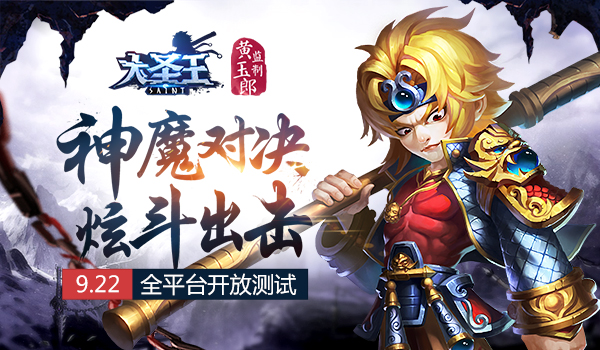 《大圣王》手游9.22全平台开放测试