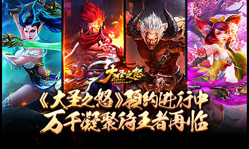  《大圣之怒》预约进行中 万千凝聚待王者再临 