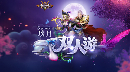 中秋小团圆 《神魔大陆》手游满月双人行