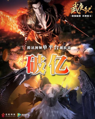 破亿点播量 玄机最新IP《武庚纪》强势登陆