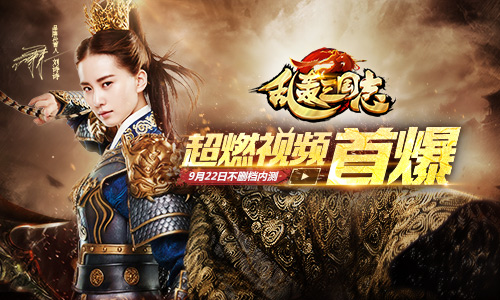 《乱轰三国志》登陆App Store 燃炸游戏视频首爆