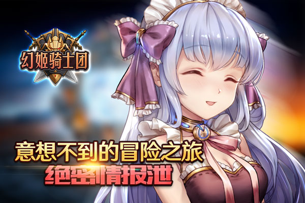  意想不到的冒险之旅《幻姬骑士团》绝密情报泄 