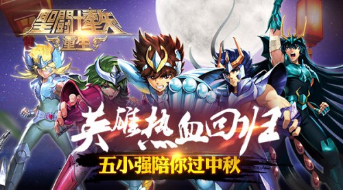 英雄热血回归 《圣斗士星矢：重生》五小强陪你