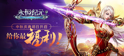 《永恒纪元》中秋庆典明日开启，给你最福利