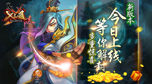  《X三国》新版本今日上线 多重惊喜等你解封 