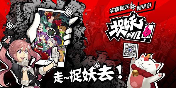 国内首款AR手游《捉妖手机》即将开测 捉妖玩法