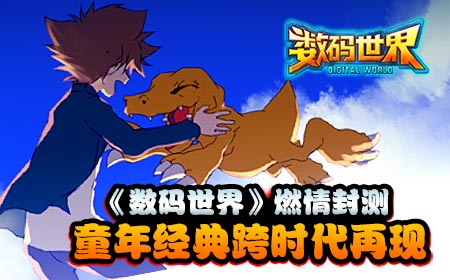 《数码世界》燃情封测，童年经典跨时代再现