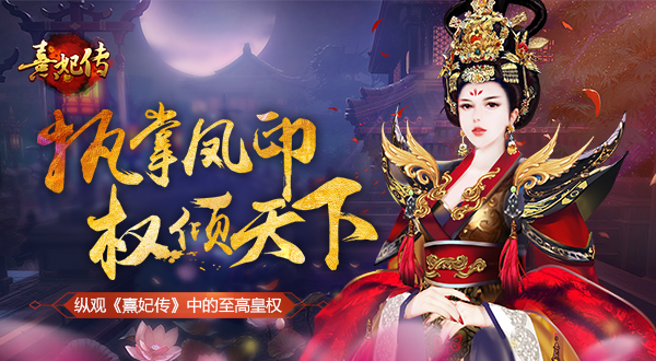  执掌凤印 权倾天下 纵观《熹妃传》中的至高皇权 