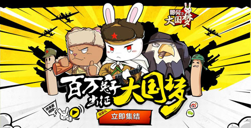《那兔之大国梦》手游正式上线预约站启动