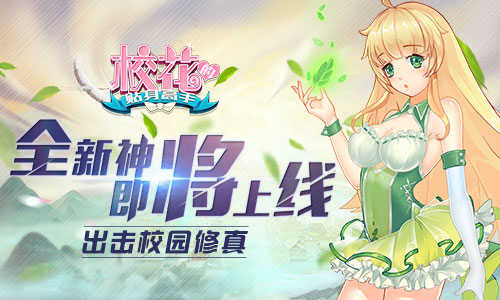 全新神将即将上线 《校花的贴身高手》出击校园