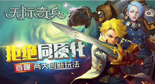  全球通服玩UGC 《天际奇兵》创新玩法首曝 
