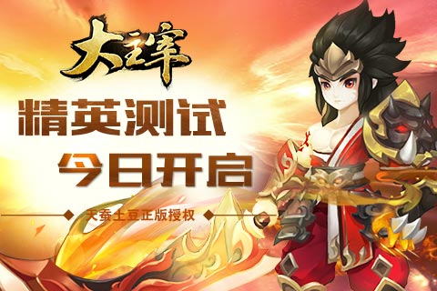  《大主宰-新版》安卓精英封测今日开启 