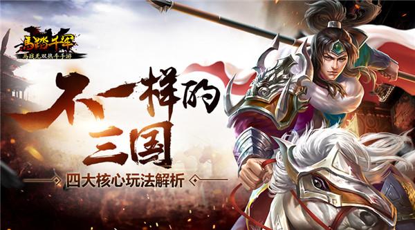  《马踏千军》手游四大核心玩法解读：不一样的 