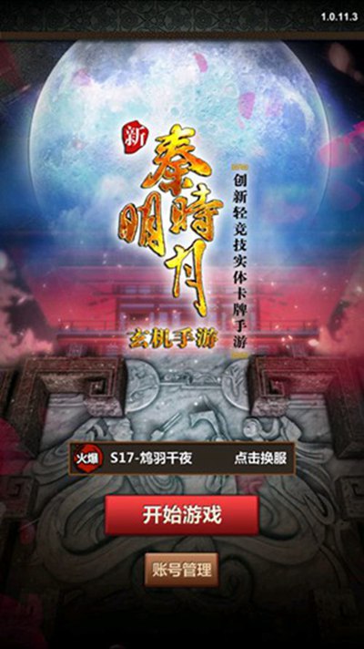 国民手游《新秦时明月》一周年回顾
