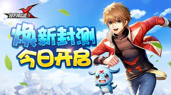《怪物X联盟2》今日焕新封测 神秘代言人送SS级宠