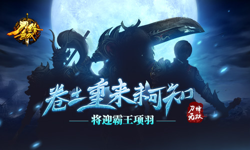  卷土重来未可知 《刀锋无双》将迎霸王项羽 