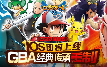  《口袋妖怪复刻》IOS版本来临，GBA经典传承重制 