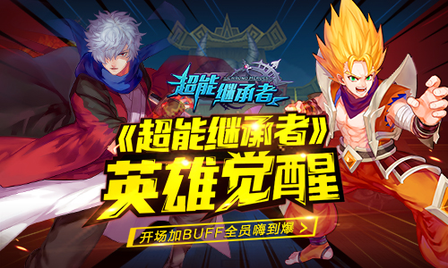 《超能继承者》英雄觉醒 开场加BUFF全员嗨到爆