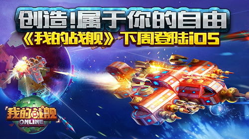 创造！属于你的自由《我的战舰》下周登陆iOS