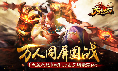  万人同屏国战 《大圣之怒》疯狂打击引爆最强 