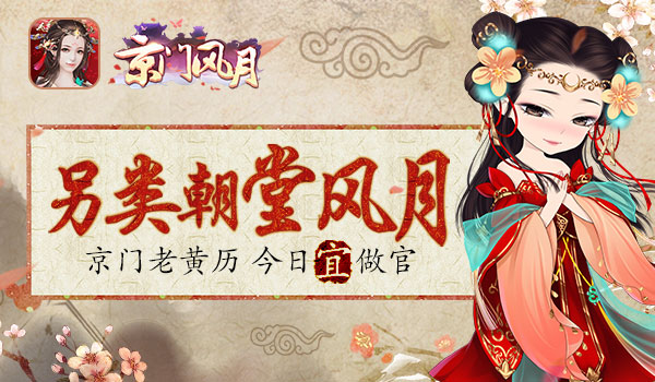  京门历 今日宜做官 《京门风月》另类朝堂风月 