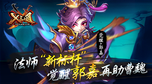  《X三国》法师“新标杆” 觉醒郭嘉再助曹魏 