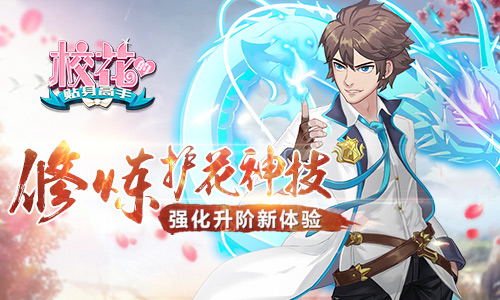  修炼护花神技 《校花的贴身高手》强化升阶新体 